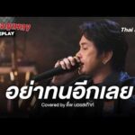 อย่าทนอีกเลย – อิทธิ พลางกูร Quilt by ดิ๊พ บอยสเก๊าท์ | นักผจญเพลง REPLAY