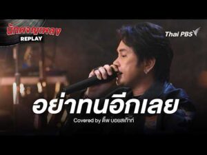 อย่าทนอีกเลย – อิทธิ พลางกูร Quilt by ดิ๊พ บอยสเก๊าท์ | นักผจญเพลง REPLAY