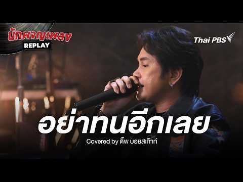 อย่าทนอีกเลย – อิทธิ พลางกูร Quilt by ดิ๊พ บอยสเก๊าท์ | นักผจญเพลง REPLAY