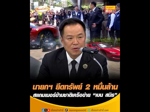 นายกฯ ยึดทรัพย์ 2 หมื่นล้าน สแกมเมอร์ข้ามชาติเครือข่าย “เบน สมิธ” อัพเดทข่าว