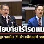 สวอัดนโยบายรัฐไร้โรดแมปแก้-รธน-เมิน-21-ล.เสียง-ขีดเส้นต้องเริ่มภายในปี-69