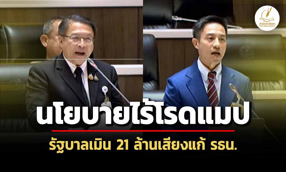 สวอัดนโยบายรัฐไร้โรดแมปแก้-รธน-เมิน-21-ล.เสียง-ขีดเส้นต้องเริ่มภายในปี-69