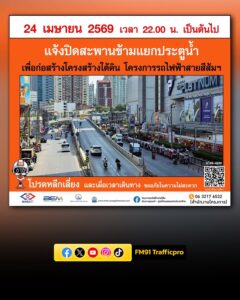 การรถไฟฟ้าขนส่งมวลชนแห่งประเทศไทย-ลุยก่อสร้างรถไฟฟ้าสายสีส้มฯ-เตรียมปิดสะพานข้ามแยกประตูน-|-2026-04-09-02:31:00