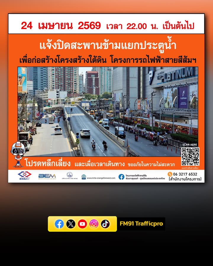 การรถไฟฟ้าขนส่งมวลชนแห่งประเทศไทย-ลุยก่อสร้างรถไฟฟ้าสายสีส้มฯ-เตรียมปิดสะพานข้ามแยกประตูน-|-2026-04-09-02:31:00