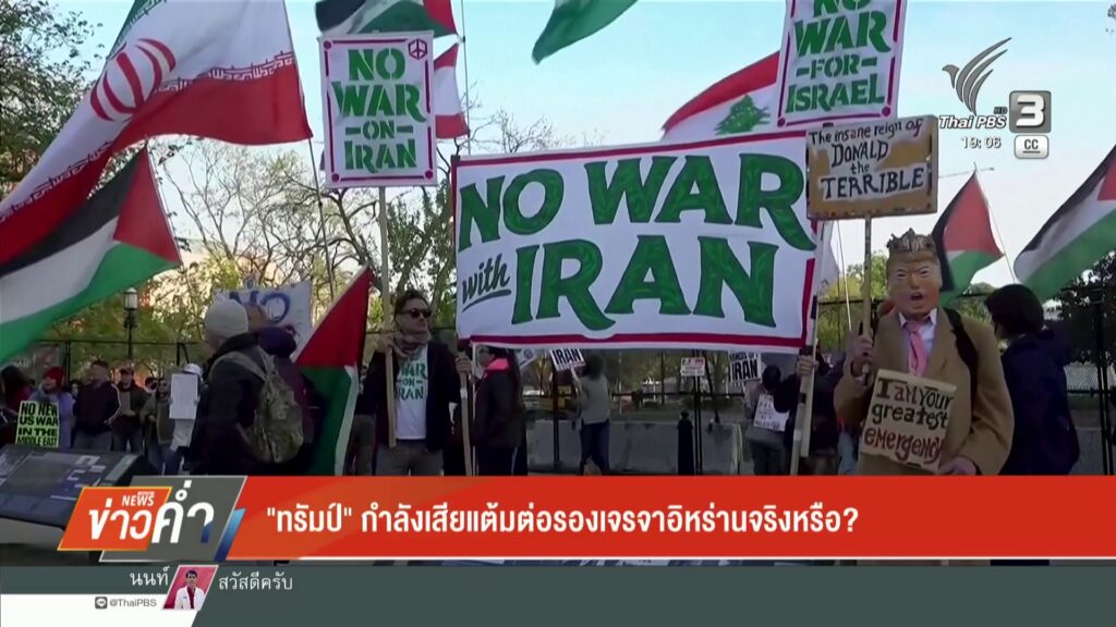 “ทรัมป์”-กำลังเสียแต้มต่อรองเจรจาอิหร่านจริงหรือ?-ข่าวใต้แล