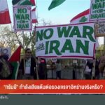 “ทรัมป์”-กำลังเสียแต้มต่อรองเจรจาอิหร่านจริงหรือ?-ข่าวใต้แล