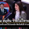 ภคมน ย้อนเกล็ด-อนุทิน รวยไม่ไหวแล้ว-แต่หลังเลือกตั้งบอกให้ปร