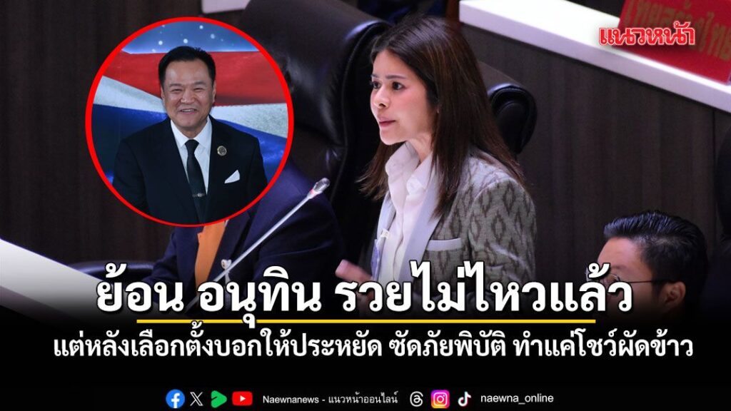 ภคมน ย้อนเกล็ด-อนุทิน รวยไม่ไหวแล้ว-แต่หลังเลือกตั้งบอกให้ปร