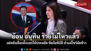 ภคมน ย้อนเกล็ด-อนุทิน รวยไม่ไหวแล้ว-แต่หลังเลือกตั้งบอกให้ปร