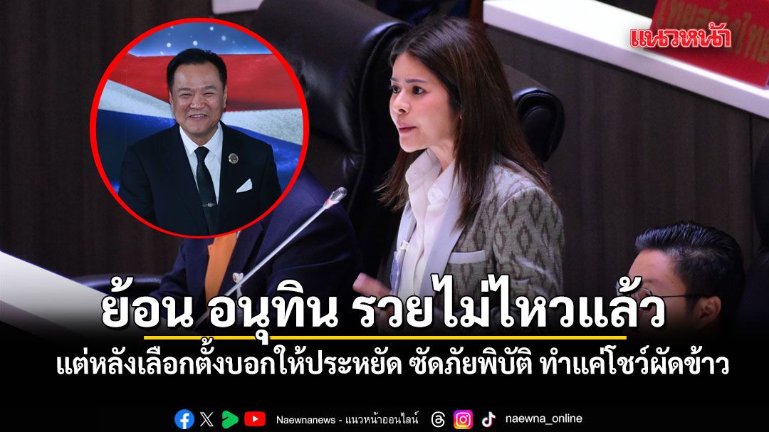 ภคมน ย้อนเกล็ด-อนุทิน รวยไม่ไหวแล้ว-แต่หลังเลือกตั้งบอกให้ปร