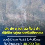 -9-เมย69-ภารกิจของ-ฮปภ.-32-ทั้ง-2-ลำ-ในการขึ้นบินคุมไฟ