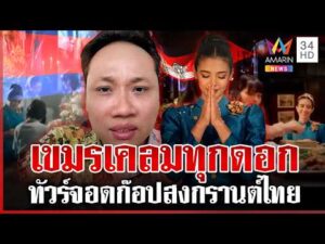 ด่วน คนเขาไม่ได้โง่ ซัดเขมรเคลมสงกรานต์ จะเป็นให้ได้เลยออริจินัล  | 09/04/69