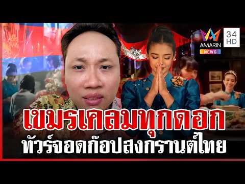 ด่วน คนเขาไม่ได้โง่ ซัดเขมรเคลมสงกรานต์ จะเป็นให้ได้เลยออริจินัล  | 09/04/69
