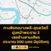 0855-น.-ทางพิเศษกาญจนาภิเศษก-(บางพลี-สุขสวัสดิ์)-มุ่งหน้าพร-|-2026-04-09-02:02:00