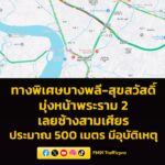 0855-น.-ทางพิเศษกาญจนาภิเศษก-(บางพลี-สุขสวัสดิ์)-มุ่งหน้าพร-|-2026-04-09-02:02:00