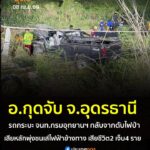 -อกุดจับ-จอุดรธานี-เกิดอุบัติเหตุรถ-เจ้าหน้าที่กรมอุทยานแห่ชาติฯ