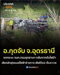 -อกุดจับ-จอุดรธานี-เกิดอุบัติเหตุรถ-เจ้าหน้าที่กรมอุทยานแห่ชาติฯ