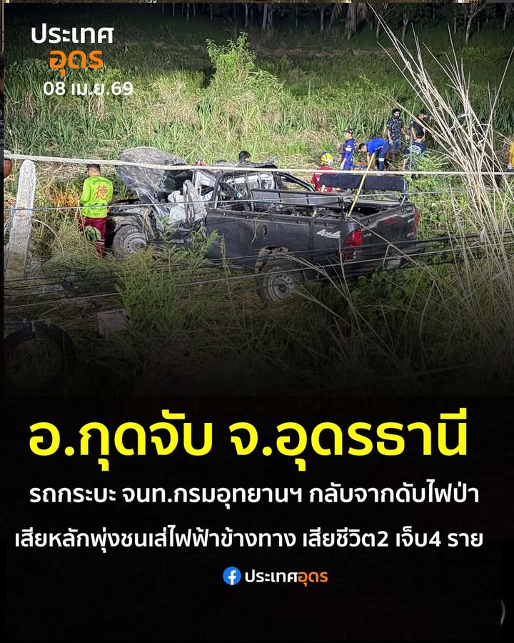 -อกุดจับ-จอุดรธานี-เกิดอุบัติเหตุรถ-เจ้าหน้าที่กรมอุทยานแห่ชาติฯ