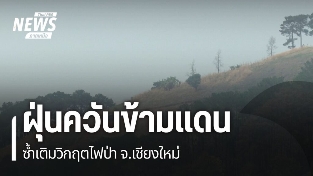 กว่า-2-สัปดาห์ที่ปัญหาไฟป่าและฝุ่น-pm-2.5-กระทบสุขภาพ-โดยเฉพ