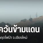 กว่า-2-สัปดาห์ที่ปัญหาไฟป่าและฝุ่น-pm-2.5-กระทบสุขภาพ-โดยเฉพ