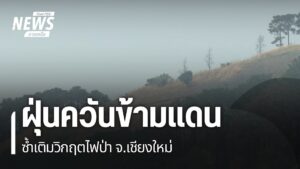 กว่า-2-สัปดาห์ที่ปัญหาไฟป่าและฝุ่น-pm-2.5-กระทบสุขภาพ-โดยเฉพ