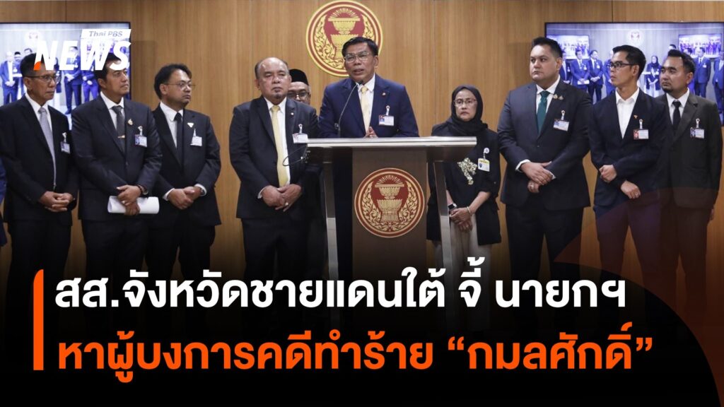 สส.จังหวัดชายแดนใต้-จี้-นายกฯ-หาผู้บงการคดีทำร้าย-กมลศักดิ์