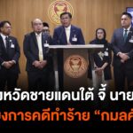 สส.จังหวัดชายแดนใต้-จี้-นายกฯ-หาผู้บงการคดีทำร้าย-กมลศักดิ์