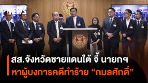 สส.จังหวัดชายแดนใต้-จี้-นายกฯ-หาผู้บงการคดีทำร้าย-กมลศักดิ์