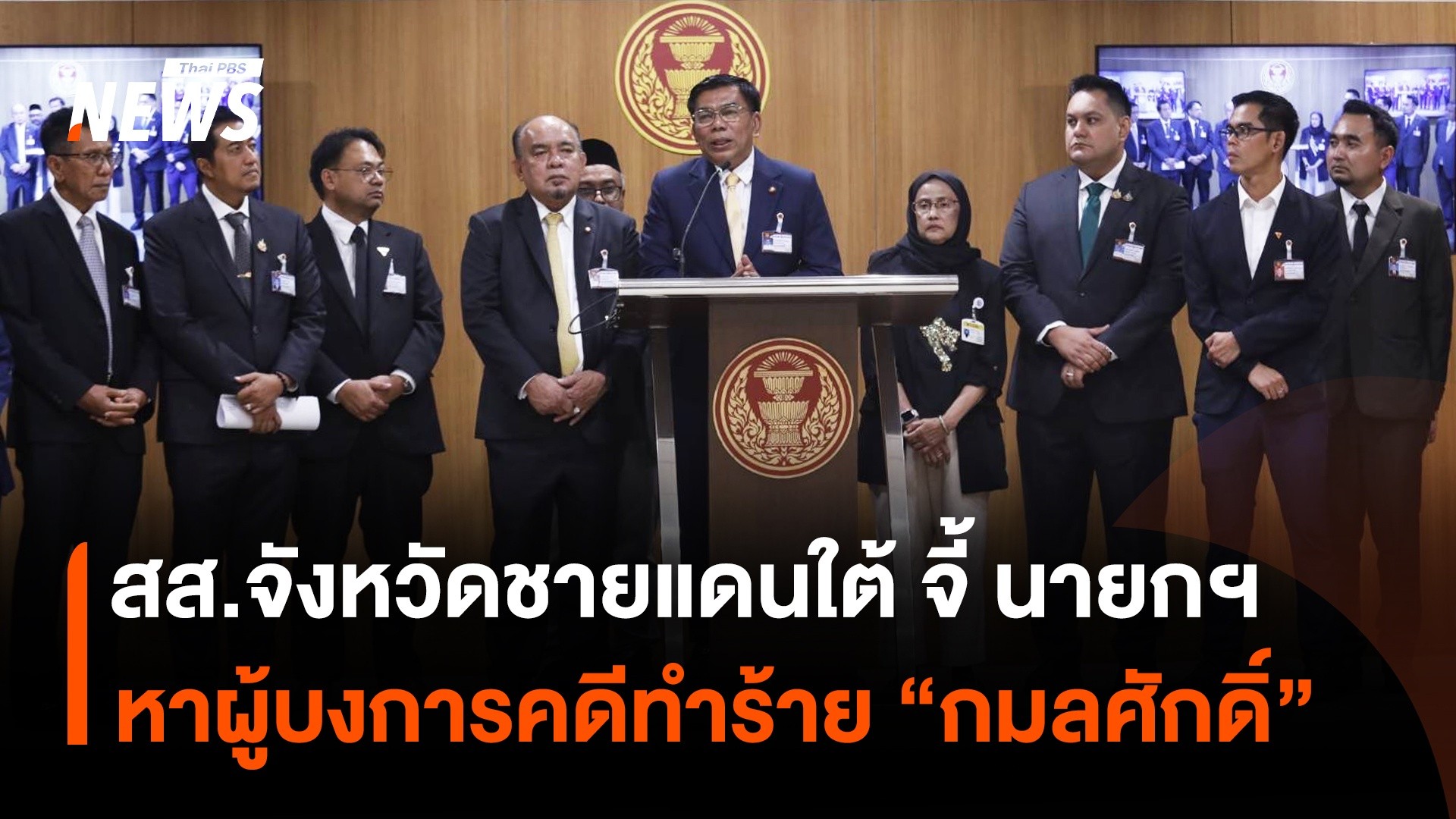 สส.จังหวัดชายแดนใต้-จี้-นายกฯ-หาผู้บงการคดีทำร้าย-กมลศักดิ์