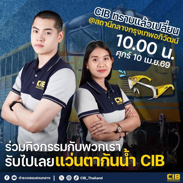 รับแว่นตากันน้ำฟรี-ได้ที่สถานีกลางกรุงเทพอภิวัฒน์.-วันศุก