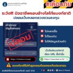 ระวัง️-มิจฉาชีพแอบอ้างโลโก้แบงก์ชาติ-ปลอมเว็บลวงลวงชวนลงทุ