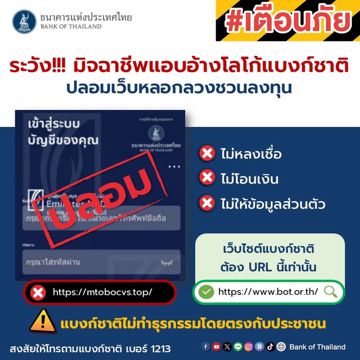 ระวัง️-มิจฉาชีพแอบอ้างโลโก้แบงก์ชาติ-ปลอมเว็บลวงลวงชวนลงทุ