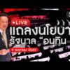 ð´  แถลงนโยบายรัฐบาล อนุทิน 2 ต่อรัฐสภา 9 เมษายน 2569 | สำนักข่าววันนิวส์