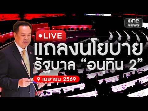 ð´  แถลงนโยบายรัฐบาล อนุทิน 2 ต่อรัฐสภา 9 เมษายน 2569 | สำนักข่าววันนิวส์