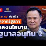 รายการพิเศษนโยบาย “อนุทิน2” ทิศทางประเทศ | ช่วงที่ 2 9 เม.ย. 69