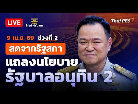 รายการพิเศษนโยบาย “อนุทิน2” ทิศทางประเทศ | ช่วงที่ 2 9 เม.ย. 69