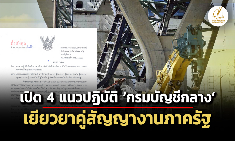 กรมบัญชีกลางเผย-4แนวปฏิบัติเยียวยาจัดซื้อจัดจ้างภาครัฐ-จากผลสงครามตะวันออกกลาง