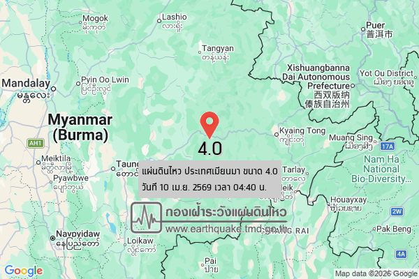 แผ่นดินไหวขนาด-40-ประเทศเมียนมา-2026-04-10-04:40:33-ตามเวลาประเทศไทย-|-วันศุกร์ที่-10-เมษายน-พศ.-2569