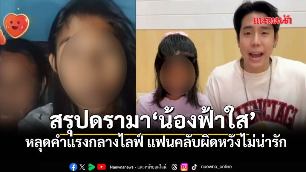 กลายเป็นประเด็นร้อนบนโลกโซเชียล-เมื่อ-“น้องฟ้าใส”-เด็กหญิงยอ