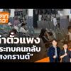 ค่าตั๋วแพง กระทบคนกลับ สงกรานต์ |  10 เม.ย. 69