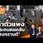 ค่าตั๋วแพง กระทบคนกลับ สงกรานต์ |  10 เม.ย. 69