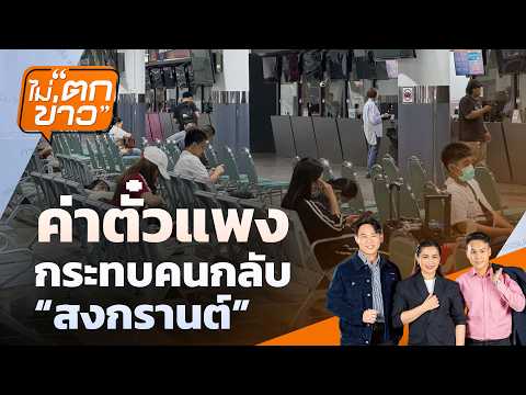 ค่าตั๋วแพง กระทบคนกลับ สงกรานต์ |  10 เม.ย. 69