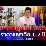 ด่วน เอกนิติ ยันน้ำมันถูกไม่มีแล้วจากวิกฤตสงคราม ราคาแพง 1-2 ปี 