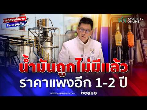 ด่วน เอกนิติ ยันน้ำมันถูกไม่มีแล้วจากวิกฤตสงคราม ราคาแพง 1-2 ปี 
