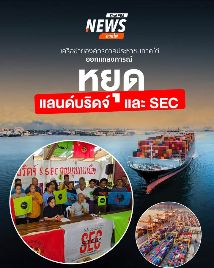 เครือข่ายองค์กรภาคประชาชนภาคใต้-ออกเเถลงการณ์-เรื่อง-ขอให้หย