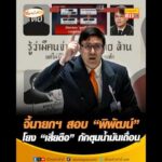 จี้นายกฯ สอบ “พิพัฒน์” โยง “เสี่ยตือ” กักตุนน้ำมันเถื่อน อัพเดทข่าว