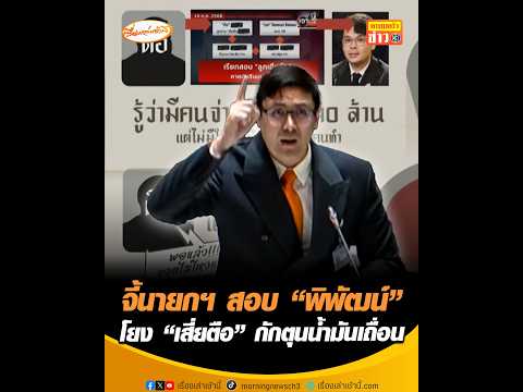 จี้นายกฯ สอบ “พิพัฒน์” โยง “เสี่ยตือ” กักตุนน้ำมันเถื่อน อัพเดทข่าว