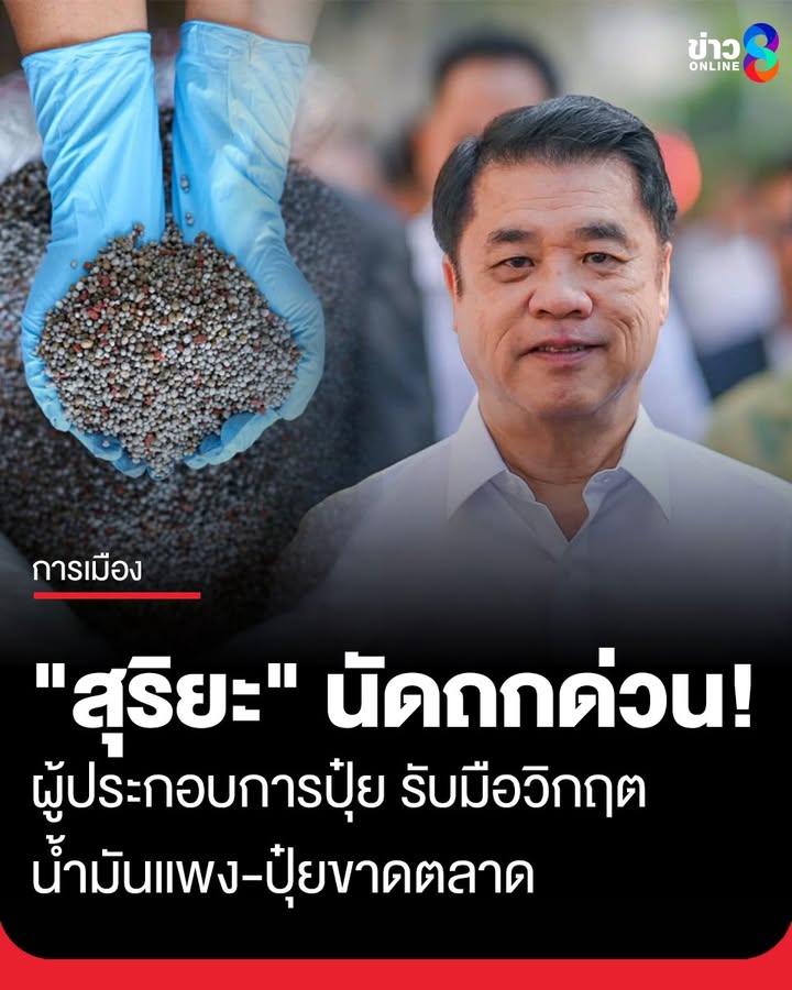 “สุริยะ”-นัดถกผู้ประกอบการปุ๋ย-14.00-น