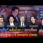 อนุทิน หลั่งน้ำตา  ไร้น้ำมันราคาถูก 2 ปี ไทยหลุดโผ น่าลงทุน | เรื่องใหญ่รายวัน 10เม.ย.69 |one31