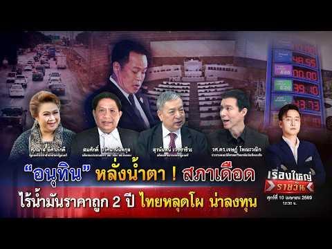 อนุทิน หลั่งน้ำตา ไร้น้ำมันราคาถูก 2 ปี ไทยหลุดโผ น่าลงทุน | เรื่องใหญ่รายวัน 10เม.ย.69 |one31